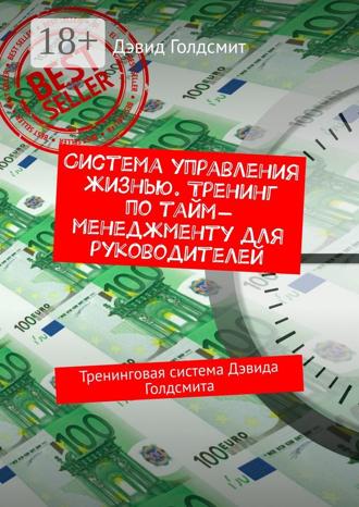 Дэвид Голдсмит. Система управления жизнью. Тренинг по тайм-менеджменту для руководителей. Тренинговая система Дэвида Голдсмита