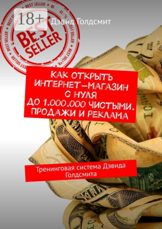 Дэвид Голдсмит. Как открыть интернет-магазин с нуля до 1.000.000 чистыми. Продажи и реклама. Тренинговая система Дэвида Голдсмита
