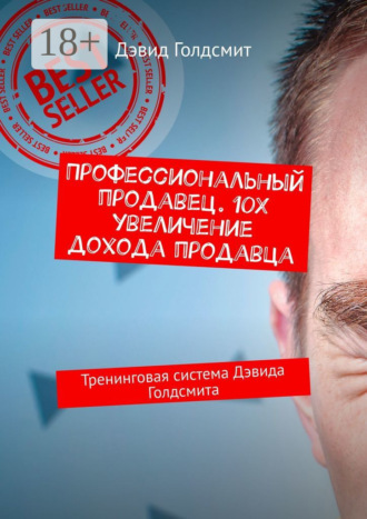 Профессиональный продавец. 10X увеличение дохода продавца. Тренинговая система Дэвида Голдсмита. 