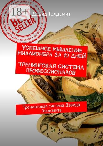Дэвид Голдсмит. Успешное мышление миллионера за 10 дней. Тренинговая система профессионалов. Тренинговая система Дэвида Голдсмита
