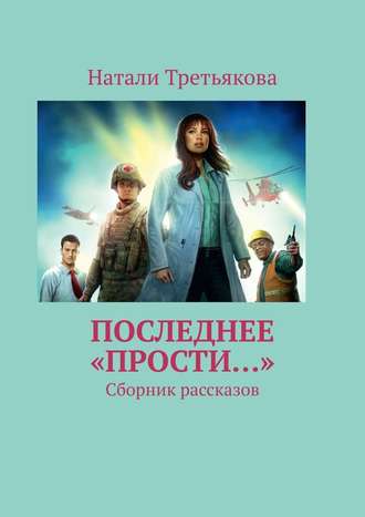 Натали Третьякова. Последнее «Прости…». Сборник рассказов