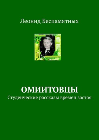 Леонид Беспамятных. ОмИИТовцы. Студенческие рассказы времен застоя