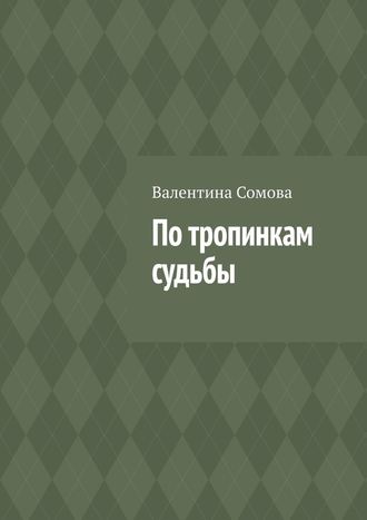 Валентина Сомова. По тропинкам судьбы