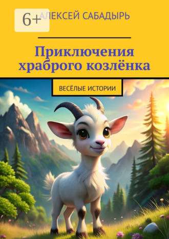 Приключения храброго козлёнка. Весёлые истории. 