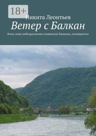 Никита Владимирович Леонтьев. Ветер с Балкан