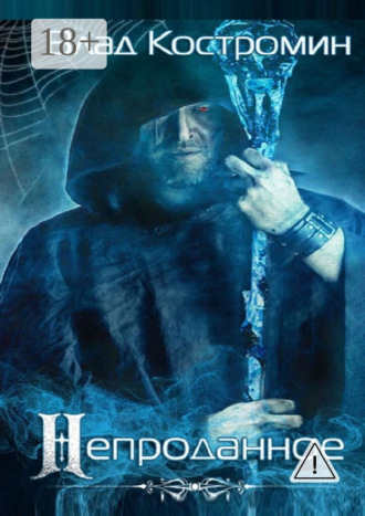Непроданное. 2-е издание. Влад Костромин