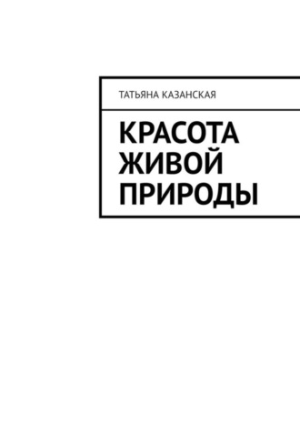 Красота живой природы. 