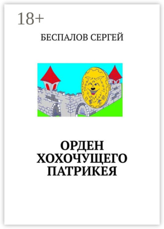 Орден хохочущего Патрикея. Сергей Беспалов