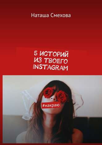Наташа Смехова. 5 историй из твоего Instagram. #накраю