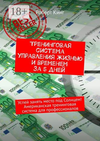 Роберт Кинг. Тренинговая система управления жизнью и временем за 5 дней. Успей занять место под Солнцем! Американская тренинговая система для профессионалов
