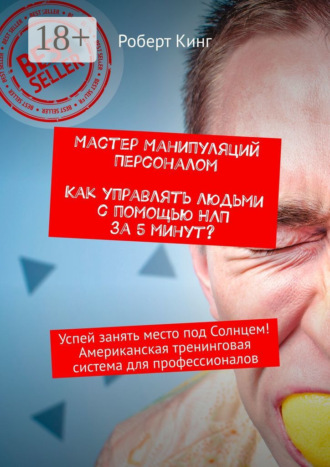 Мастер манипуляций персоналом. Как управлять людьми с помощью НЛП за 5 минут? Успей занять место под Солнцем! Американская тренинговая система для профессионалов. 