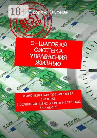 5-шаговая система управления жизнью. Американская тренинговая система. Последний шанс занять место под Солнцем!. 