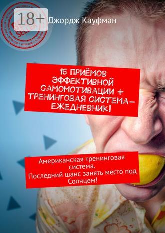 15 приёмов эффективной самомотивации + тренинговая система-ежедневник! Американская тренинговая система. Последний шанс занять место под Солнцем!. 