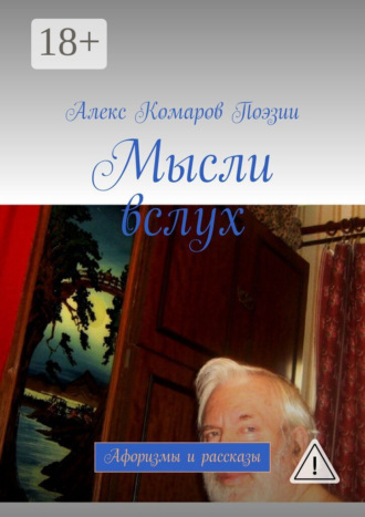 Алекс Комаров Поэзии. Мысли вслух. Афоризмы и рассказы