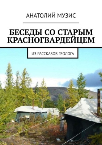 Беседы со старым красногвардейцем. Из рассказов геолога. 