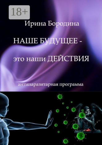 Наше будущее – это наши действия. Антипаразитарная программа. 