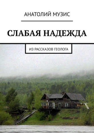 Анатолий Музис. Слабая надежда. Из рассказов геолога