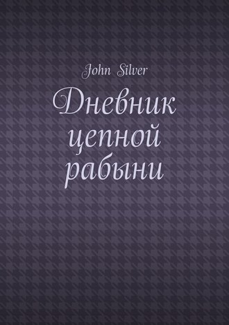 John Silver. Дневник цепной рабыни