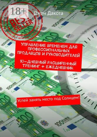 Джон Дакота. Управление временем для профессиональных продавцов и руководителей. 10-дневный расширенный тренинг + ежедневник. Успей занять место под Солнцем!