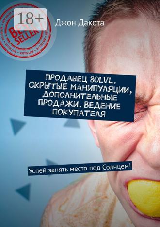 Джон Дакота. Продавец 80lvl. СКРЫТЫЕ манипуляции, дополнительные продажи. Ведение покупателя. Успей занять место под Солнцем!