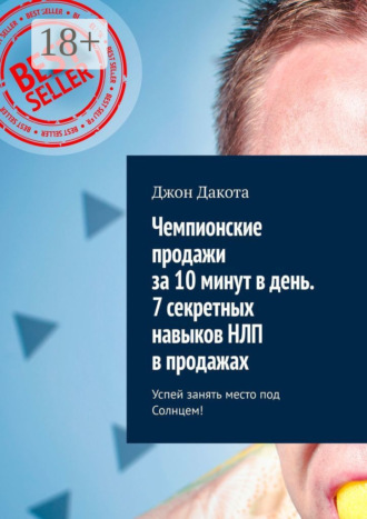 Джон Дакота. Чемпионские продажи за 10 минут в день. 7 секретных навыков НЛП в продажах. Успей занять место под Солнцем!