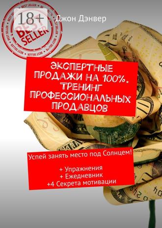 Экспертные продажи на 100%. Тренинг профессиональных продавцов. Успей занять место под Солнцем! + Упражнения + Ежедневник +4 секрета мотивации. 