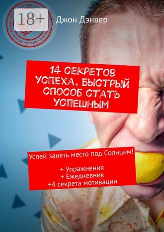 14 секретов успеха. Быстрый способ стать успешным. Успей занять место под Солнцем! + Упражнения + Ежедневник + 4 секрета мотивации. 
