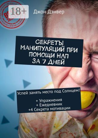 Секреты манипуляций при помощи НЛП за 7 дней. Успей занять место под Солнцем! + Упражнения + Ежедневник +4 Секрета мотивации. 