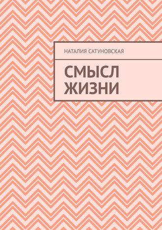 Наталия Ивановна Сатуновская. Смысл жизни