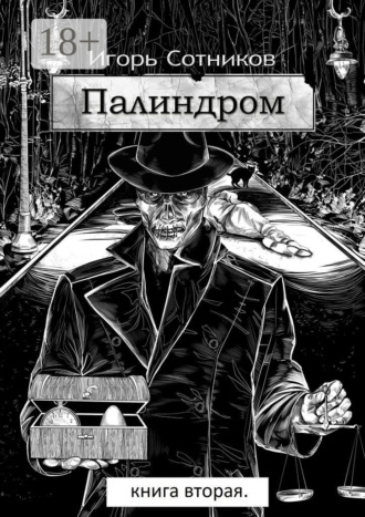Палиндром. Книга вторая. 