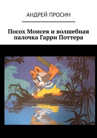 Посох Моисея и волшебная палочка Гарри Поттера. 