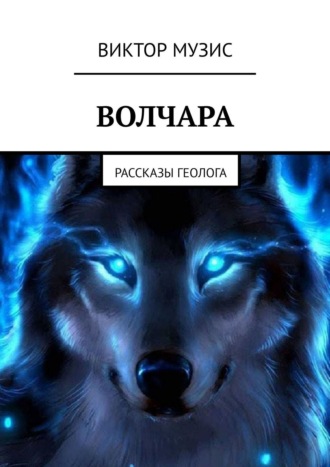 Волчара. Рассказы геолога. Виктор Музис