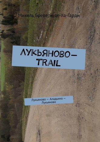 Михель Бреверн-де-ла-Гарди. Лукьяново-trail. Лукьяново – Аладьино – Лукьяново