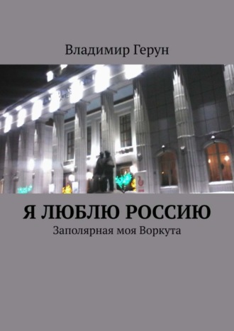 Я люблю Россию. Заполярная моя Воркута. 