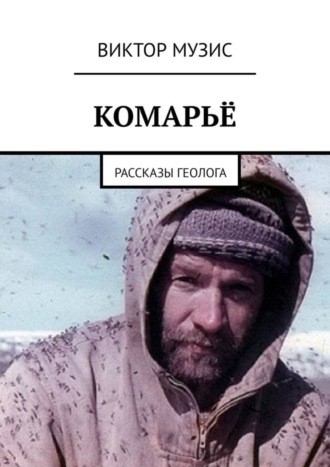 Комарьё. Рассказы геолога. 