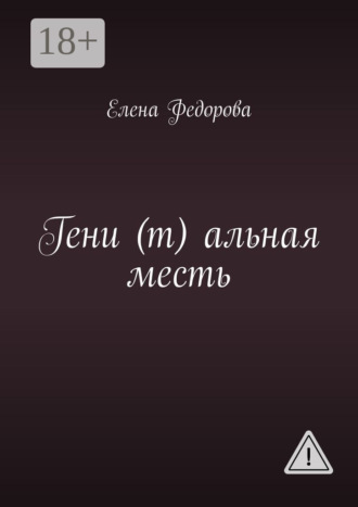 Гени (т) альная месть. Елена Федорова