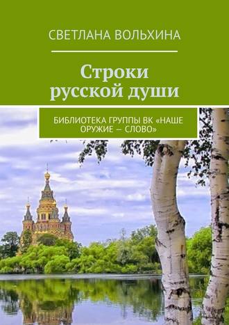 Светлана Вольхина. Строки русской души. Библиотека группы ВК «Наше оружие – слово»