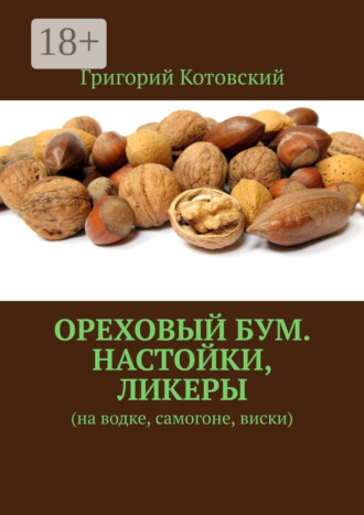 Ореховый бум. Настойки, ликеры. На водке, самогоне, виски. 