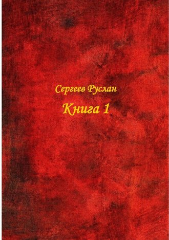Руслан Сергеев. Книга 1