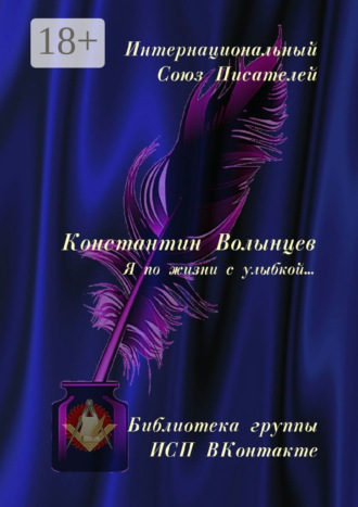 Валентина Спирина. Константин Волынцев. Я по жизни с улыбкой… Библиотека группы ИСП ВКонтакте
