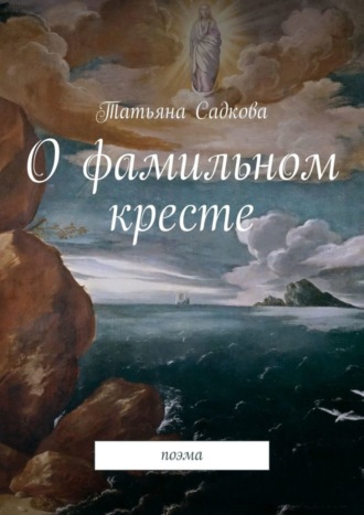 Татьяна Садкова. О фамильном кресте. Поэма