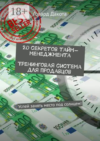 Говард Дакота. 20 секретов тайм-менеджмента Тренинговая система для продавцов. Успей занять место под солнцем!