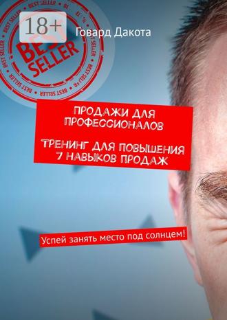 Продажи для профессионалов. Тренинг для повышения 7 навыков продаж. Успей занять место под солнцем!. 