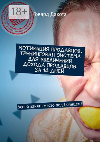 Мотивация продавцов. Тренинговая система для увеличения дохода продавцов за 14 дней. Успей занять место под Солнцем!. 