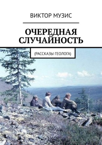 Очередная случайность. Рассказы геолога. 