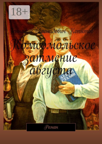 Комсомольское затмение августа. Роман. 