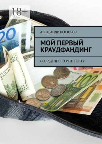 Мой первый краудфандинг. Сбор денег по Интернету. Александр Невзоров