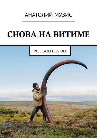 Анатолий Музис. СНОВА НА ВИТИМЕ. рассказы геолога