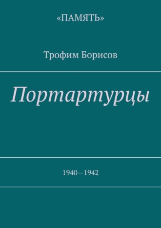 Трофим Борисов. Портартурцы. 1940—1942