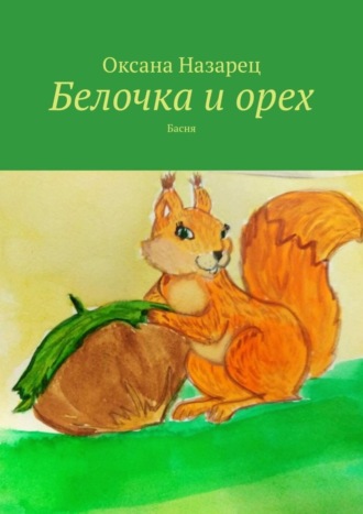 Белочка и орех. Басня. Оксана Назарец
